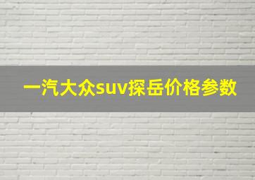 一汽大众suv探岳价格参数