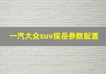 一汽大众suv探岳参数配置