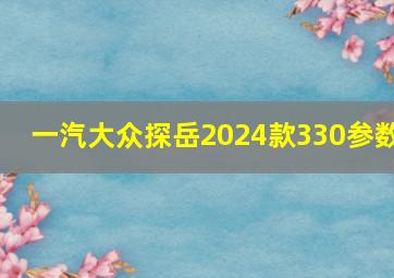 一汽大众探岳2024款330参数