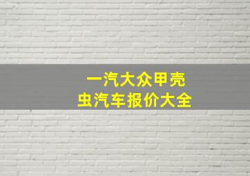 一汽大众甲壳虫汽车报价大全