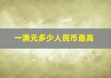 一澳元多少人民币最高