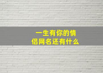 一生有你的情侣网名还有什么