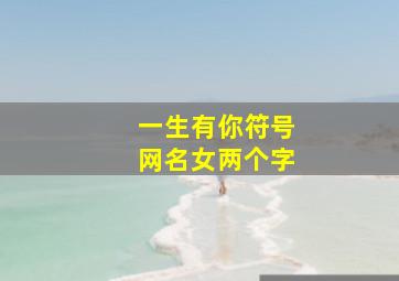 一生有你符号网名女两个字