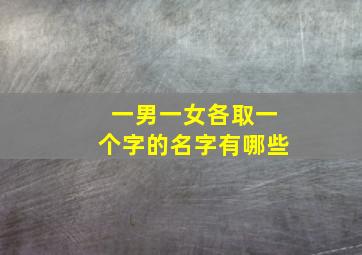 一男一女各取一个字的名字有哪些