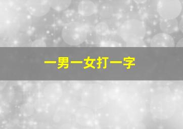 一男一女打一字