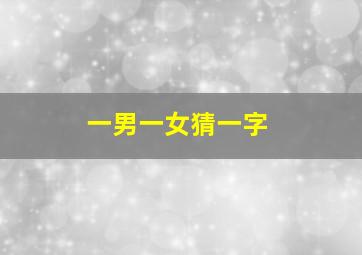 一男一女猜一字