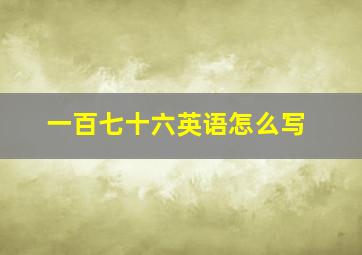 一百七十六英语怎么写