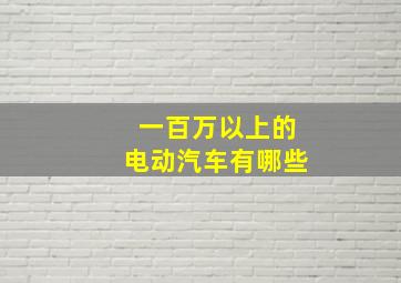 一百万以上的电动汽车有哪些