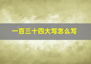 一百三十四大写怎么写