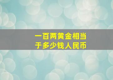 一百两黄金相当于多少钱人民币