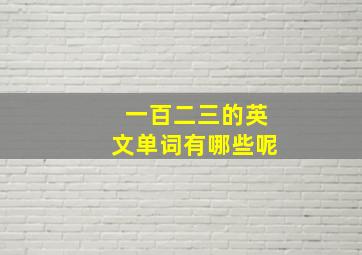 一百二三的英文单词有哪些呢