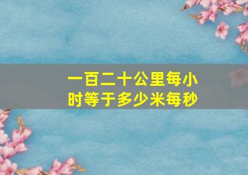 一百二十公里每小时等于多少米每秒