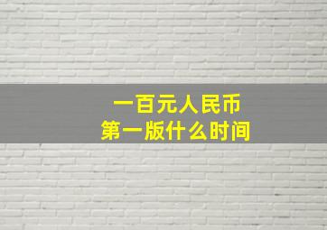 一百元人民币第一版什么时间