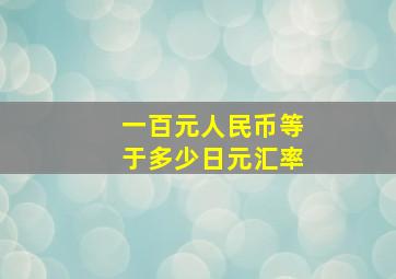 一百元人民币等于多少日元汇率