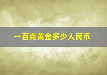 一百克黄金多少人民币