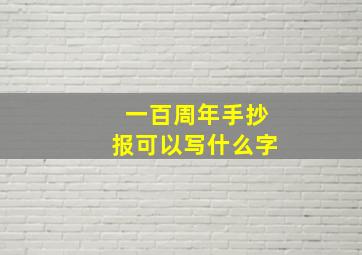 一百周年手抄报可以写什么字