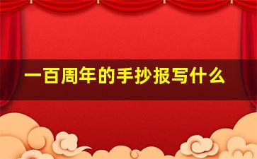 一百周年的手抄报写什么