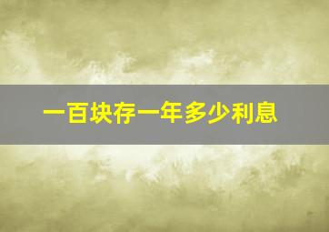 一百块存一年多少利息