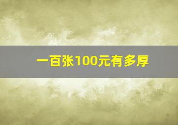 一百张100元有多厚