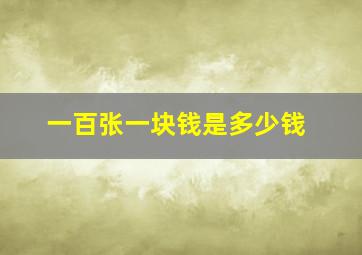 一百张一块钱是多少钱