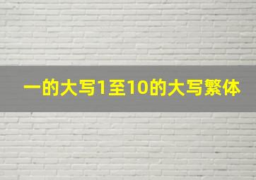 一的大写1至10的大写繁体