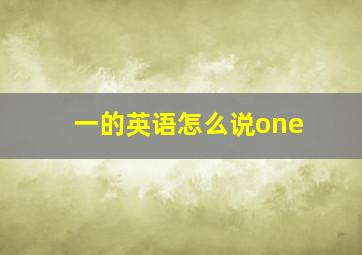 一的英语怎么说one