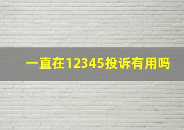 一直在12345投诉有用吗