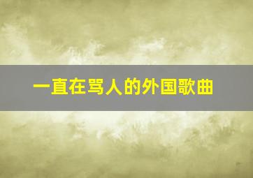 一直在骂人的外国歌曲