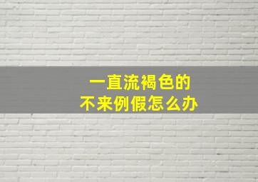 一直流褐色的不来例假怎么办