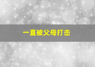 一直被父母打击