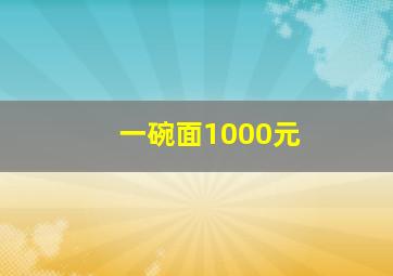 一碗面1000元