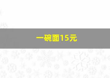 一碗面15元