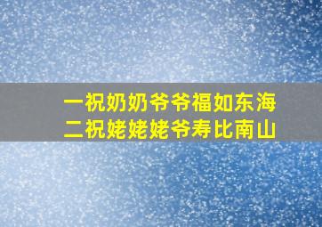 一祝奶奶爷爷福如东海二祝姥姥姥爷寿比南山