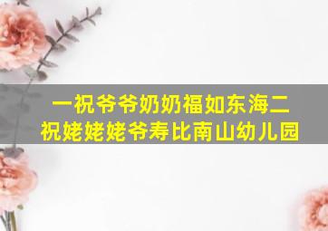 一祝爷爷奶奶福如东海二祝姥姥姥爷寿比南山幼儿园