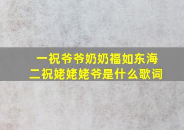 一祝爷爷奶奶福如东海二祝姥姥姥爷是什么歌词