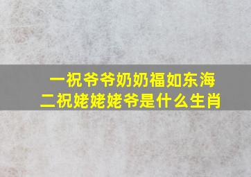 一祝爷爷奶奶福如东海二祝姥姥姥爷是什么生肖