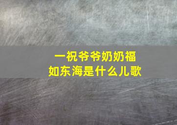 一祝爷爷奶奶福如东海是什么儿歌