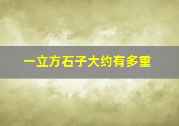 一立方石子大约有多重