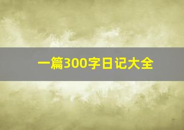 一篇300字日记大全