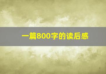 一篇800字的读后感