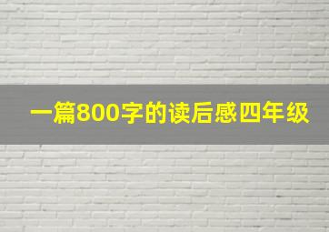 一篇800字的读后感四年级