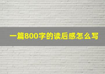 一篇800字的读后感怎么写