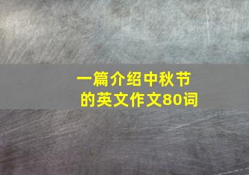 一篇介绍中秋节的英文作文80词