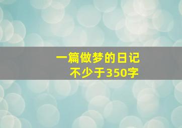 一篇做梦的日记不少于350字