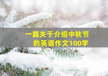 一篇关于介绍中秋节的英语作文100字