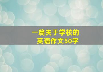 一篇关于学校的英语作文50字