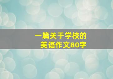 一篇关于学校的英语作文80字