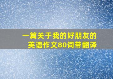 一篇关于我的好朋友的英语作文80词带翻译