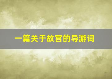 一篇关于故宫的导游词