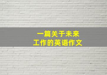 一篇关于未来工作的英语作文